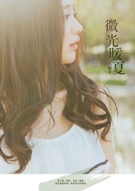 微光暖夏