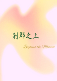 刹那之上(校园1v1)