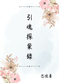 引魂探案录_三合院杀人事件
