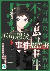 不可思议事件报告书【一】
