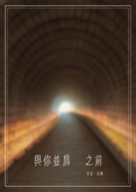 與你並肩之前