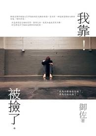 我靠！被捡了。（完结）