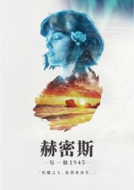赫密斯 -另一個1945-