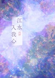 江水入我心