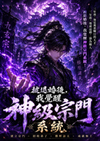 被退婚後，我覺醒神級宗門系統