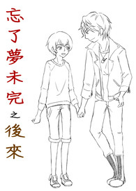 忘了梦未完之后来