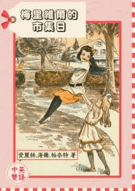 梅里维尔的市集日（中英双语）