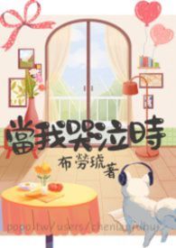 當我哭泣時