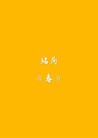 结局《春》