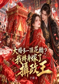 大婚多一頂花轎？我轉身嫁了攝政王