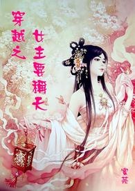 穿越之女主要称天！
