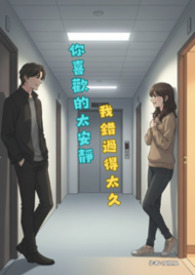 你喜欢得太安静，我错过得太久