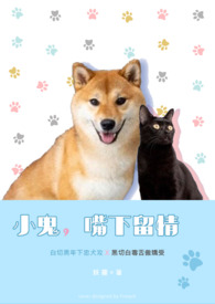 【耽美】小鬼，嘴下留情