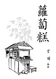 《萝卜糕》