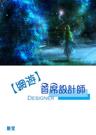 【网游】首席设计师
