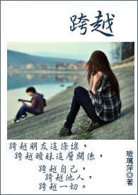 跨越