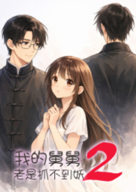 我的舅舅老是抓不到妖—第二季