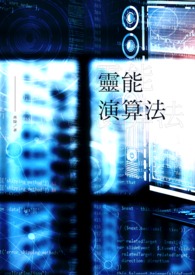 灵能演算法
