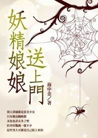 妖精娘娘送上门 卷一