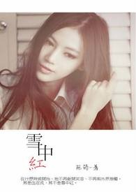 雪中红