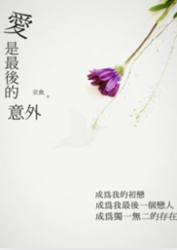 愛是最後的意外