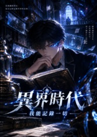 記錄，直到世界盡頭