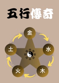 五行传奇