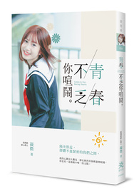 青春不乏你喧闹