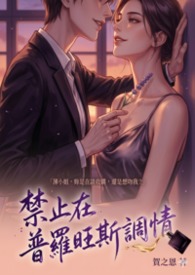 【GL】禁止在普罗旺斯调情
