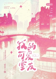 我的可爱室友(GL)