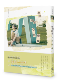 为你唱首心光灿烂