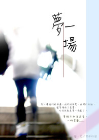 梦一场