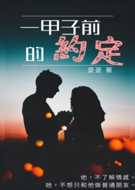 《POPO蓝白疯狂创作大PK_白队（情）- 一甲子前的约定(原：亲爱的守护者)》
