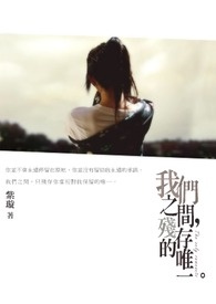 《我们之间，残存的唯一。》