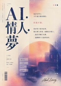 AI·情人·夢