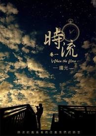 时流   卷一