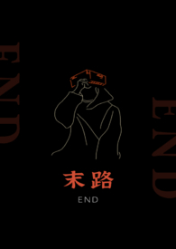 末路
