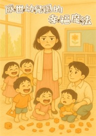 厌世幼儿园的幸福魔法