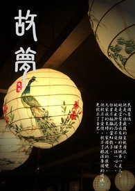 故梦