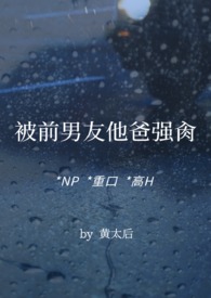 被前男友他爸强肏(NP，重口，高H)