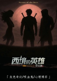 西境的英雄