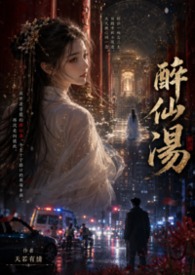 醉仙湯