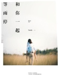 《和你一起等雨停》