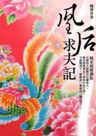 凰后求夫记 卷一