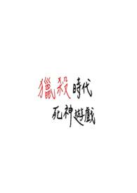 猎杀时代──死神游戏