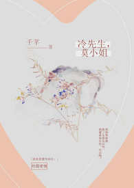 冷先生，莫小姐