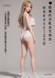 ♡《魅魔的淫乱诅咒物语，肉食系女大生～艾月柔》【繁体版】-by.伊媚儿-  魅魔の淫乱呪い ～肉食系女子大生・艾月柔の淫らな日常～