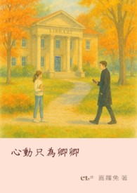 心动只为卿卿