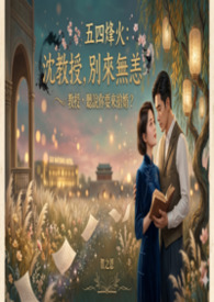 【民國】五四烽火：沈教授，別來無恙