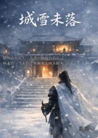 城雪未落